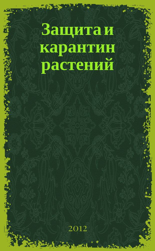 Защита и карантин растений : Ежемес. журн. для специалистов, ученых и практиков. Приложение к 2012, № 4 : Список пестицидов и агрохимикатов, разрешенных к применению на территории Российской Федерации, 2012 год