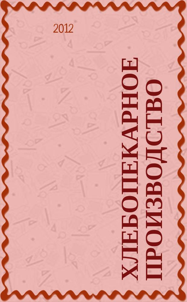 Хлебопекарное производство : производственно-технический ежемесячный журнал. 2012, № 4