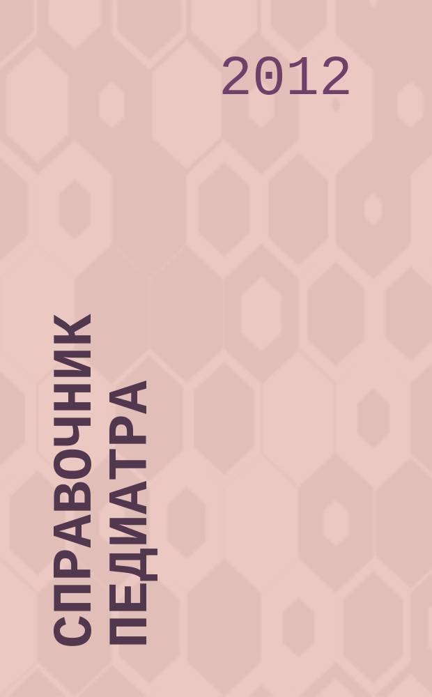 Справочник педиатра : научно-практический журнал Союза педиатров России и Научного центра здоровья детей РАМН. 2012, № 3