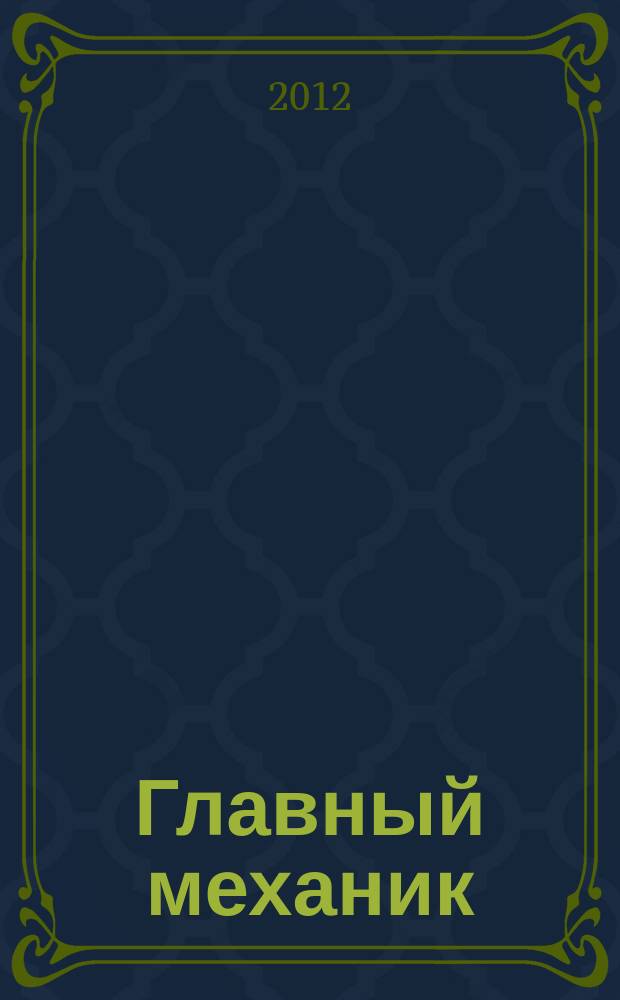 Главный механик : Ежемес. произв.-техн. журн. 2012, № 3