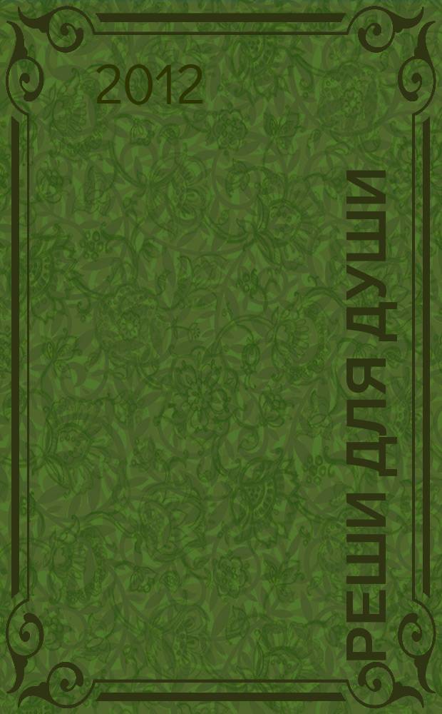 Реши для души : и сердцу и уму. 2012, № 18