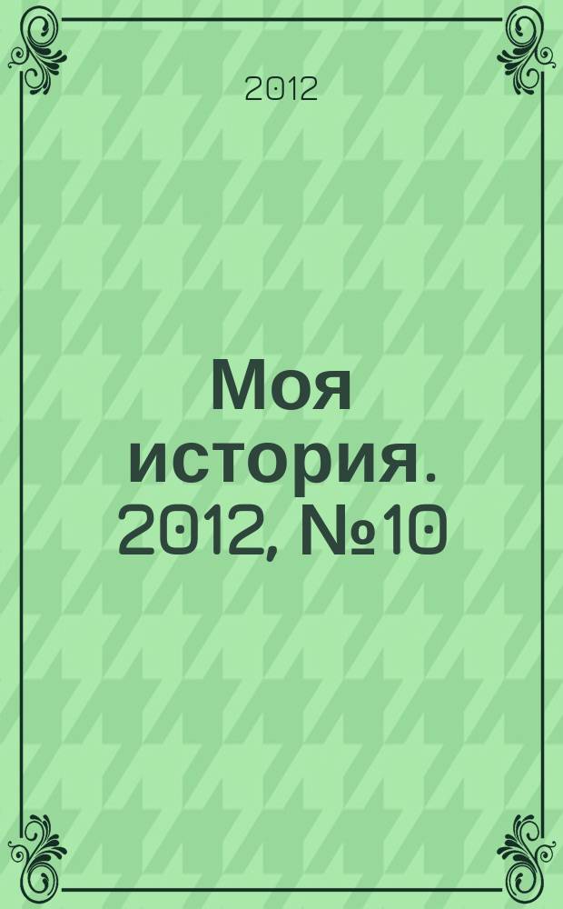 Моя история. 2012, № 10