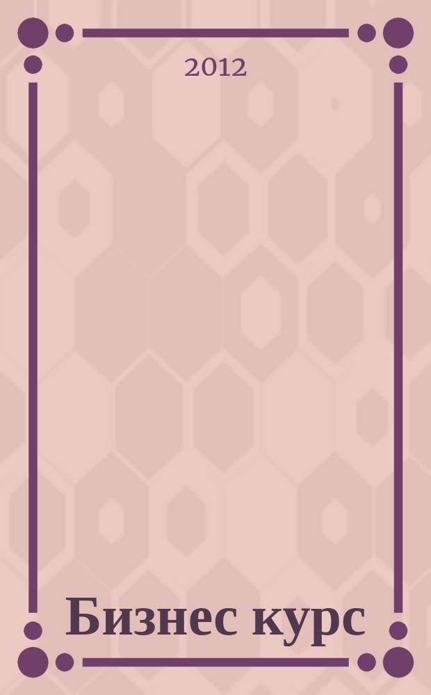 Бизнес курс : рекламно-информационный журнал. 2012, № 8 (434)