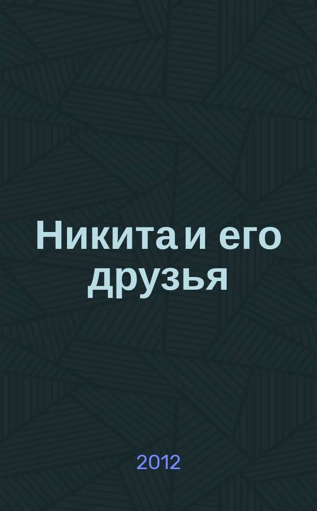 Никита и его друзья : решаем, играем, побеждаем. 2012, № 5 (48)