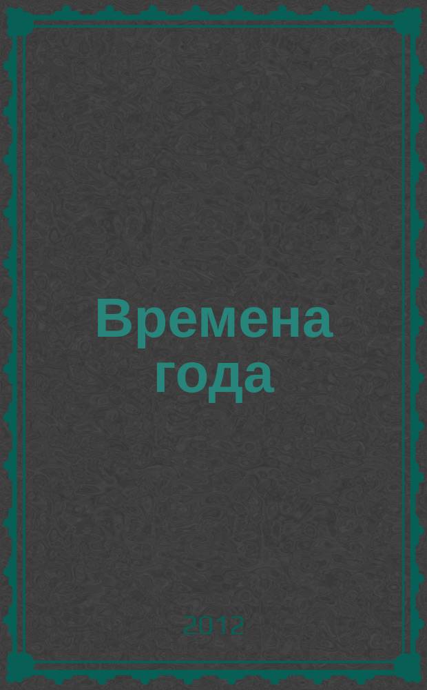 Времена года : самая толстая газета сканвордов. 2012, № 5 : Весенний букет