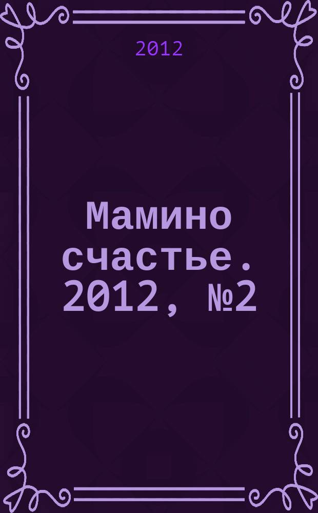 Мамино счастье. 2012, № 2 (41)