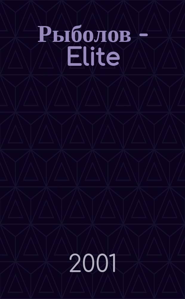 Рыболов - Elite : Массовый ил. журн. 2001, 2