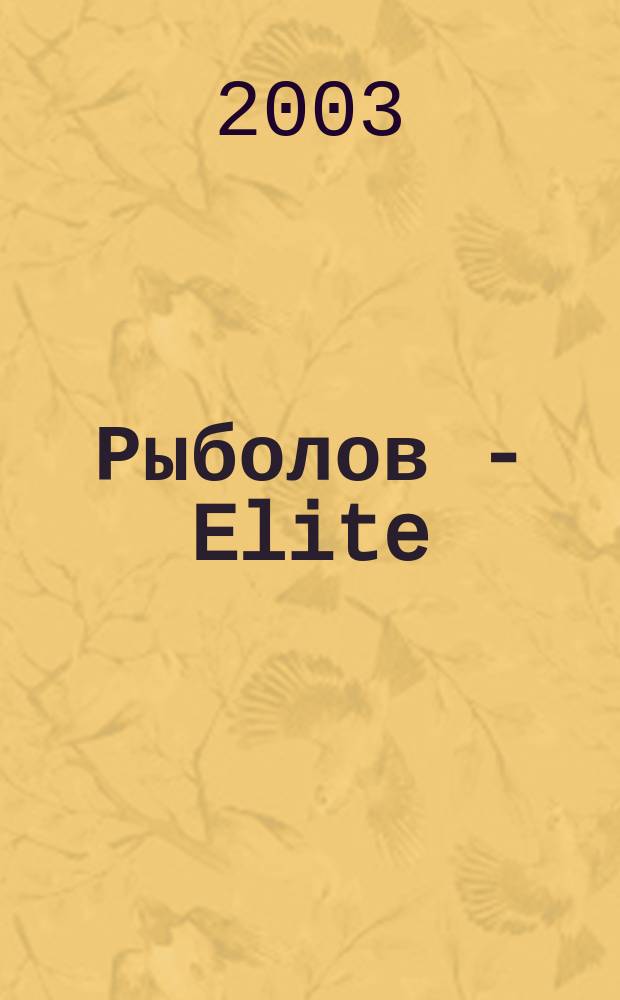 Рыболов - Elite : Массовый ил. журн. 2003, 3