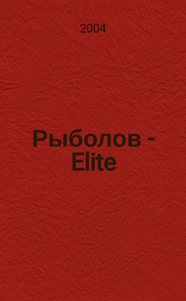 Рыболов - Elite : Массовый ил. журн. 2004, 6