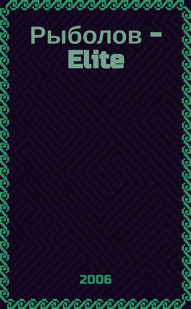 Рыболов - Elite : Массовый ил. журн. 2006, 2