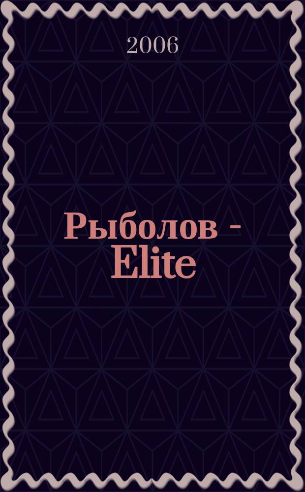 Рыболов - Elite : Массовый ил. журн. 2006, 3
