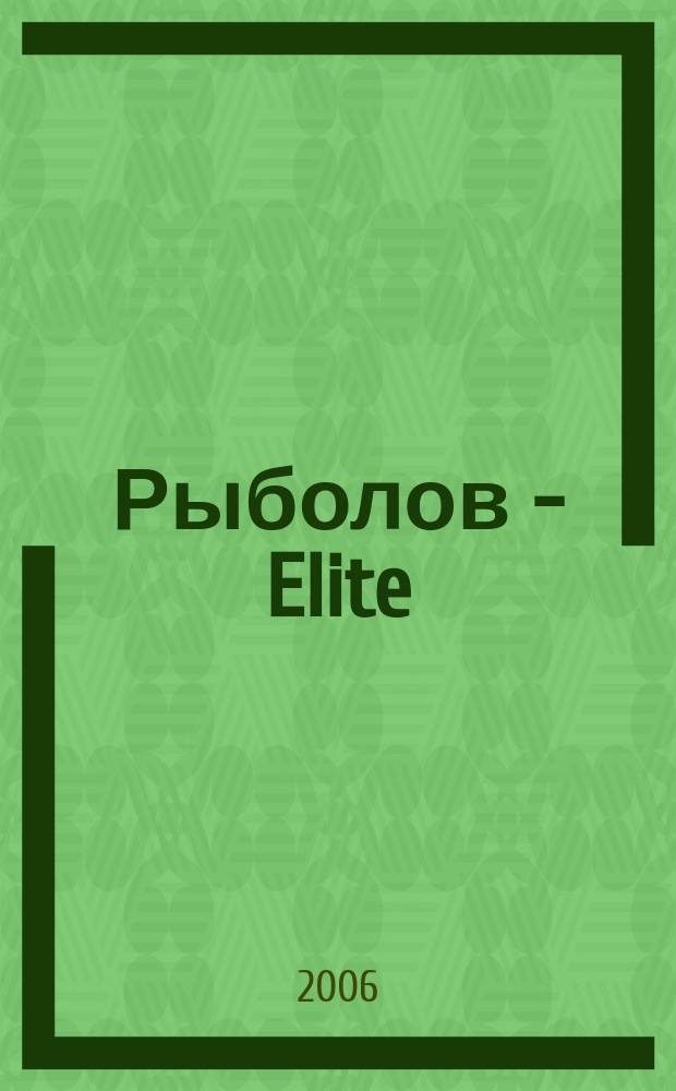 Рыболов - Elite : Массовый ил. журн. 2006, 4