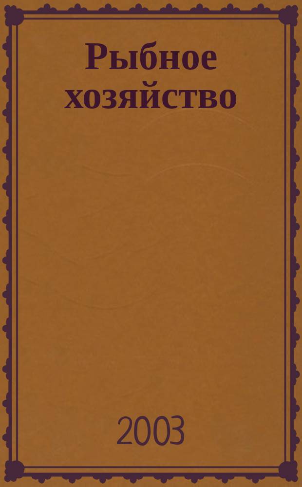Рыбное хозяйство : Аналит. и реф. информ. 2003, вып. 2