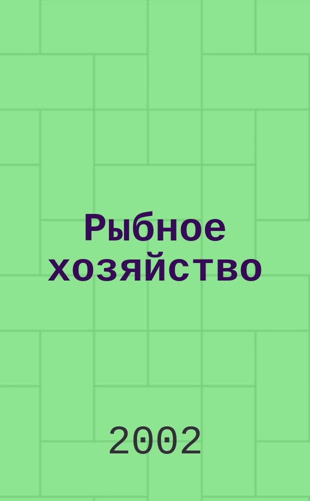Рыбное хозяйство : Аналит. и реф. информ. 2002, вып. 4