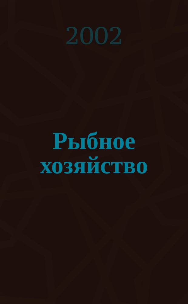 Рыбное хозяйство : Аналит. и реф. информ. 2002, вып. 3