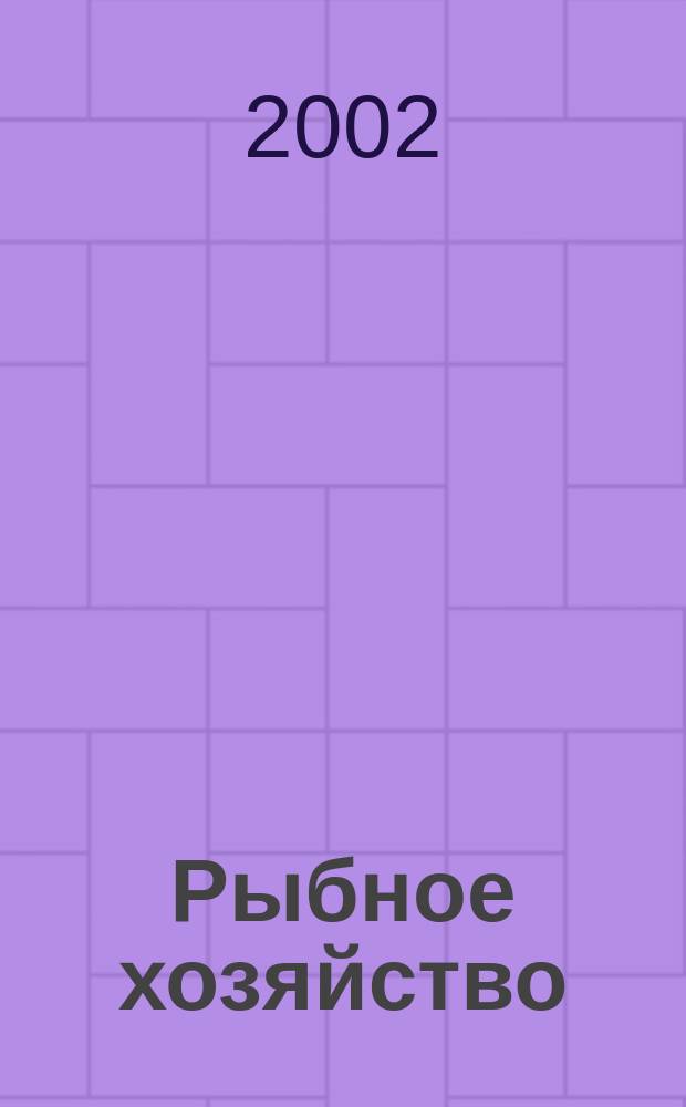 Рыбное хозяйство : Аналит. и реф. информ. 2002, вып. 4