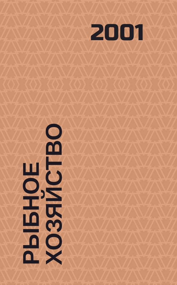 Рыбное хозяйство : Аналит. и реф. информ. 2001, вып. 4