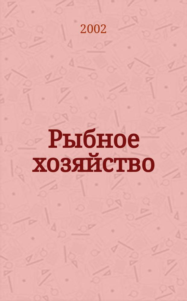 Рыбное хозяйство : Аналит. и реф. информ. 2002, вып. 3