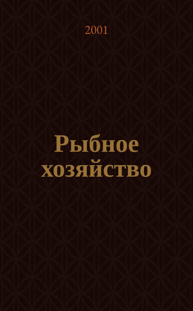 Рыбное хозяйство : Орган Гл. упр. рыбной и морской зверобойной пром-сти Главрыбы. 2001, № 5