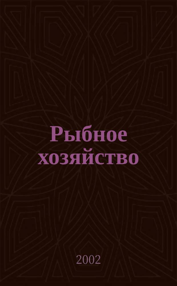 Рыбное хозяйство : Орган Гл. упр. рыбной и морской зверобойной пром-сти Главрыбы. 2002, № 3
