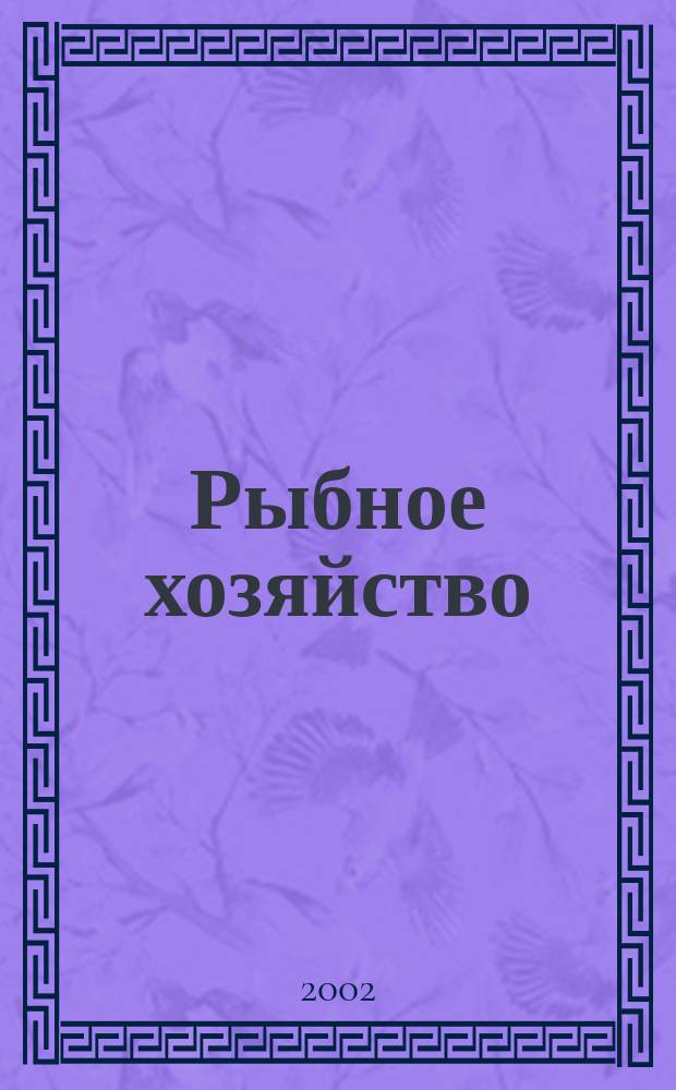 Рыбное хозяйство : Орган Гл. упр. рыбной и морской зверобойной пром-сти Главрыбы. 2002, № 4