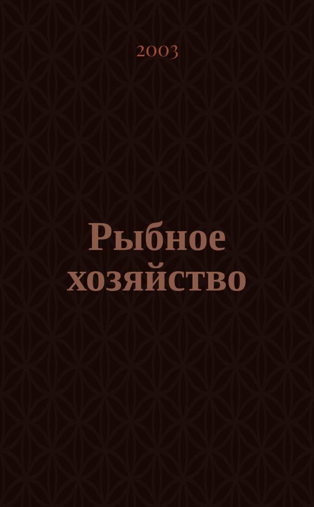 Рыбное хозяйство : Орган Гл. упр. рыбной и морской зверобойной пром-сти Главрыбы. 2003, № 1
