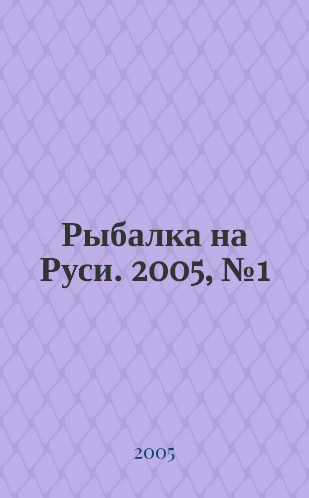 Рыбалка на Руси. 2005, № 1 (28)