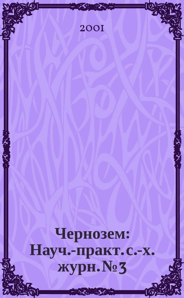 Чернозем : Науч.-практ. с.-х. журн. № 3