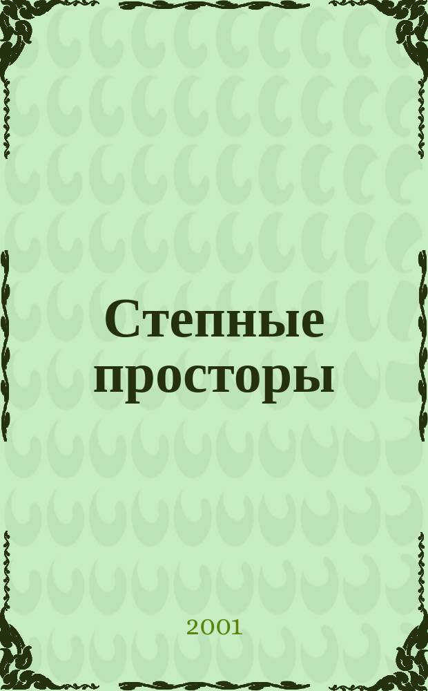 Степные просторы : Ежемес. науч.-производ. журн. М-ва сел. хоз-ва РСФСР для Поволжья. 2001, май