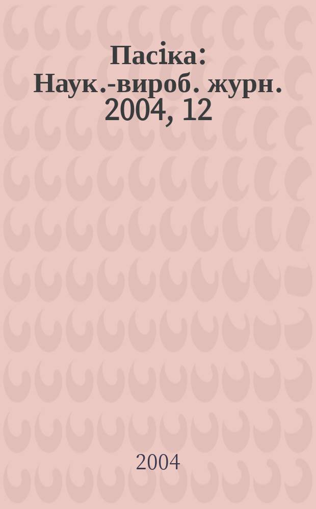 Пасiка : Наук.-вироб. журн. 2004, 12