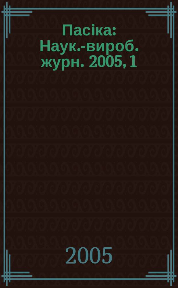 Пасiка : Наук.-вироб. журн. 2005, 1