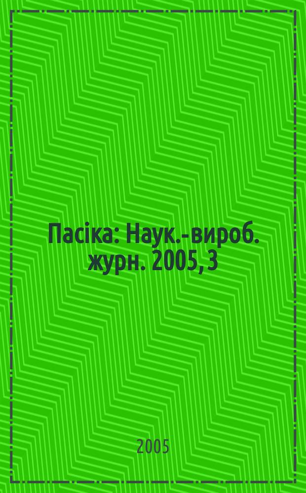Пасiка : Наук.-вироб. журн. 2005, 3