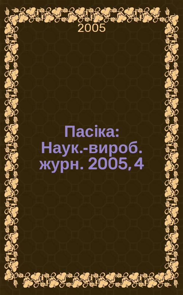 Пасiка : Наук.-вироб. журн. 2005, 4