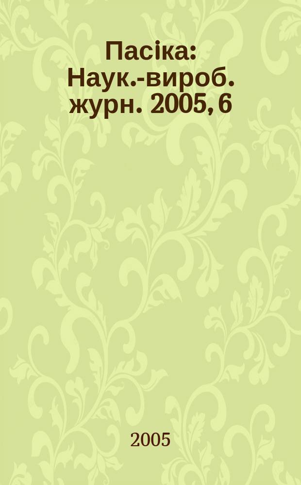 Пасiка : Наук.-вироб. журн. 2005, 6