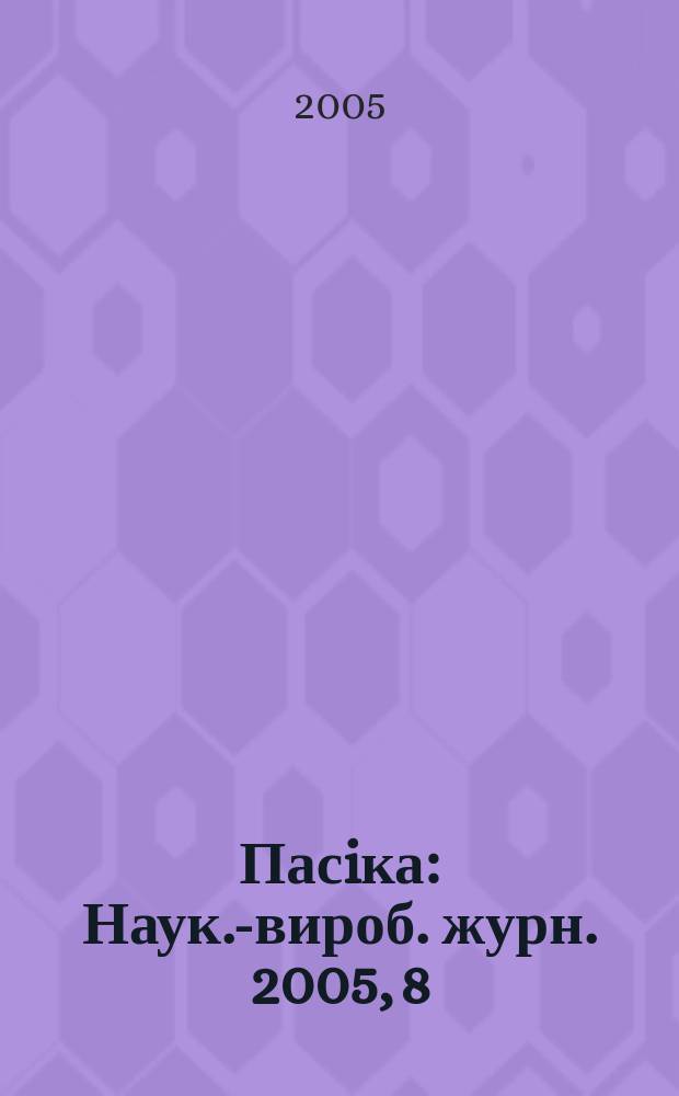 Пасiка : Наук.-вироб. журн. 2005, 8