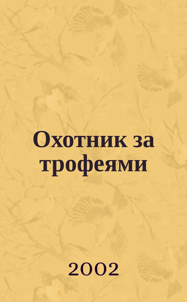 Охотник за трофеями : Ежемес. журн. для любителей охоты на крупную дичь, приключений и путешествий. 2002, № 5