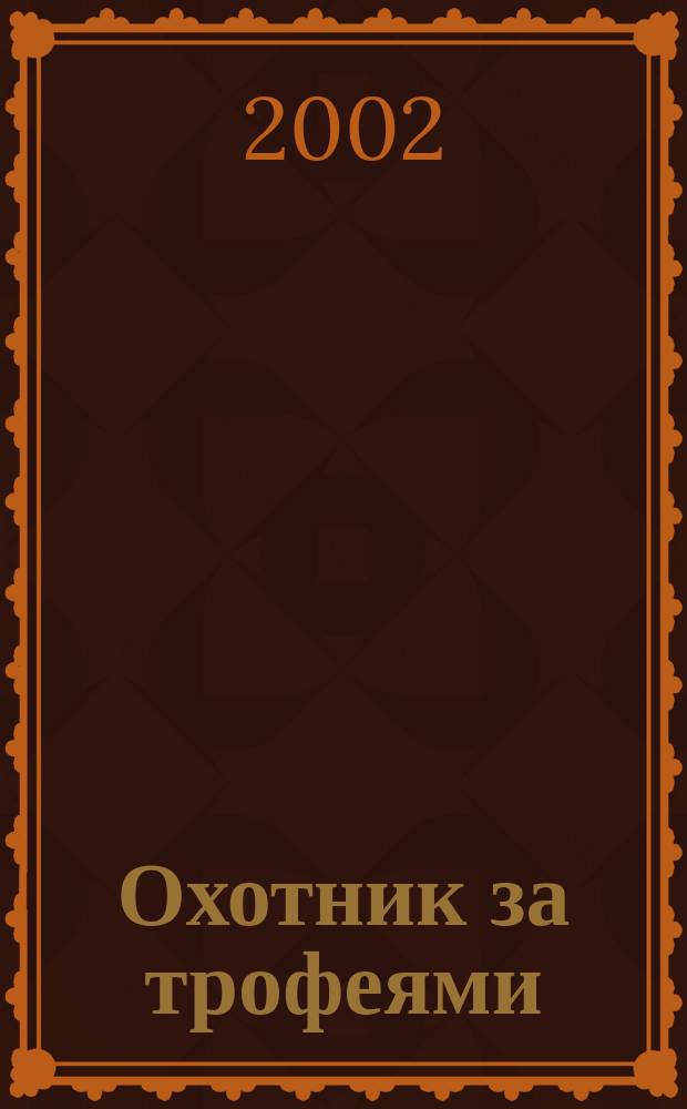 Охотник за трофеями : Ежемес. журн. для любителей охоты на крупную дичь, приключений и путешествий. 2002, № 9