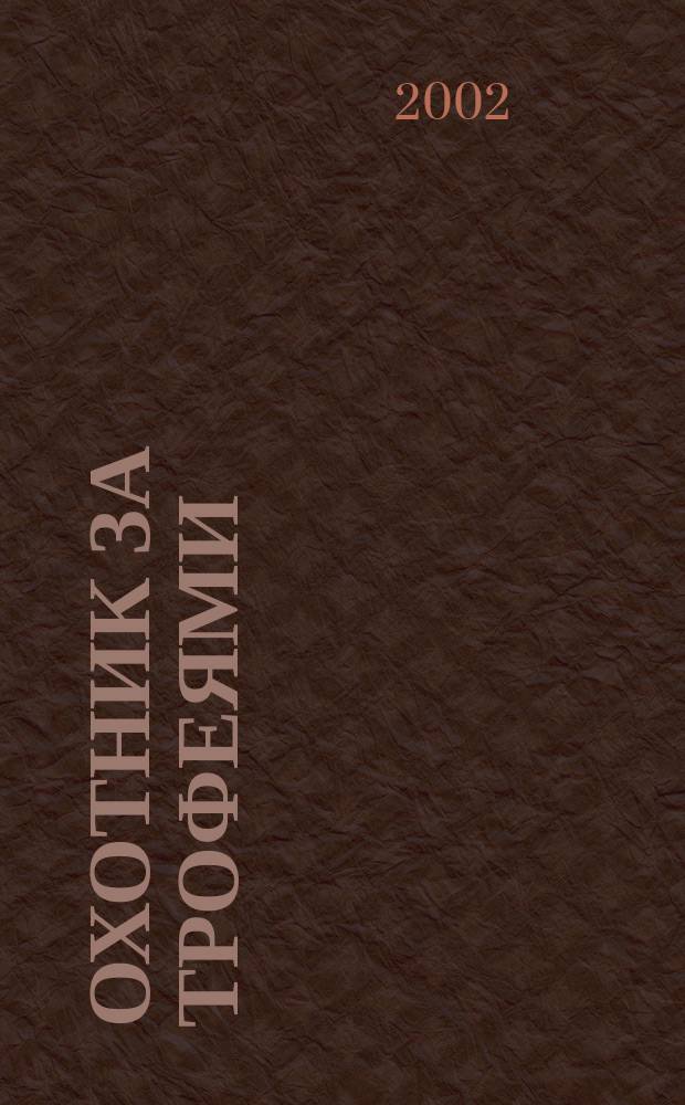 Охотник за трофеями : Ежемес. журн. для любителей охоты на крупную дичь, приключений и путешествий. 2002, № 10