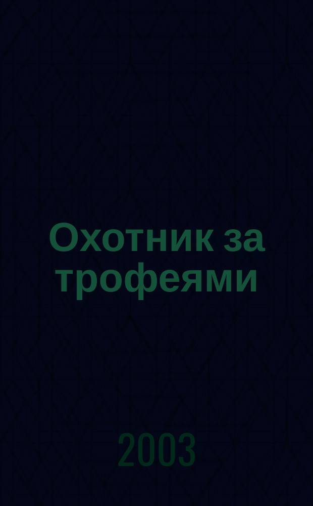 Охотник за трофеями : Ежемес. журн. для любителей охоты на крупную дичь, приключений и путешествий. 2003, № 8