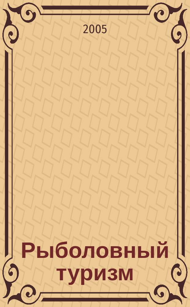 Рыболовный туризм : Журн.-кат. 2005, весна/лето : Атлас-справочник рыболова