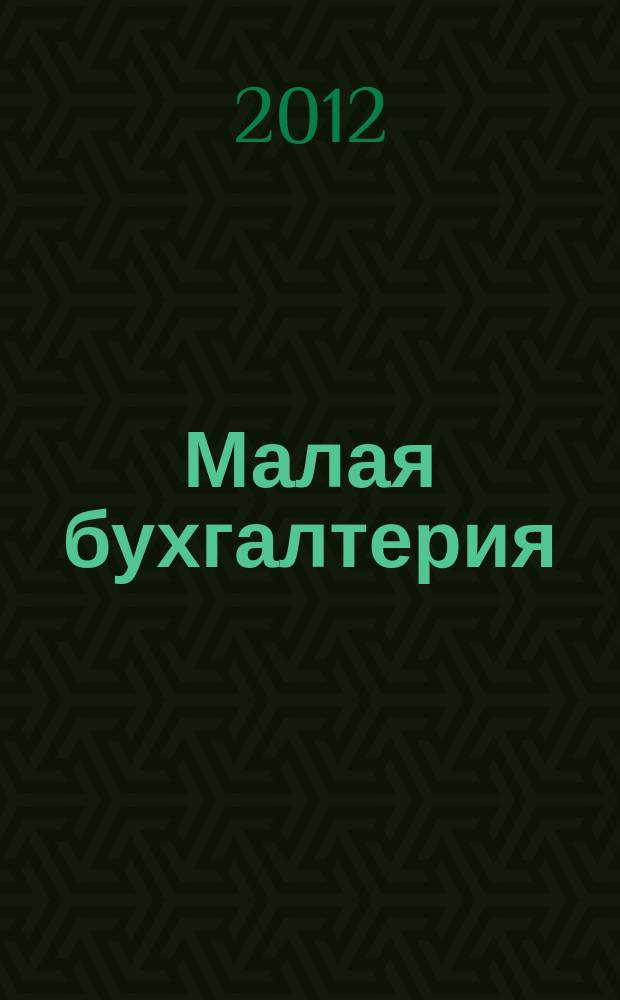 Малая бухгалтерия : Ежеквар. прил. к журн. "Новая бухгалтерия". 2012, № 3