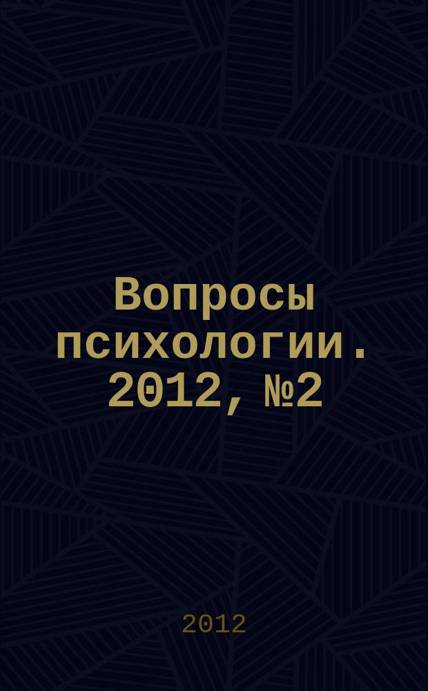 Вопросы психологии. 2012, № 2