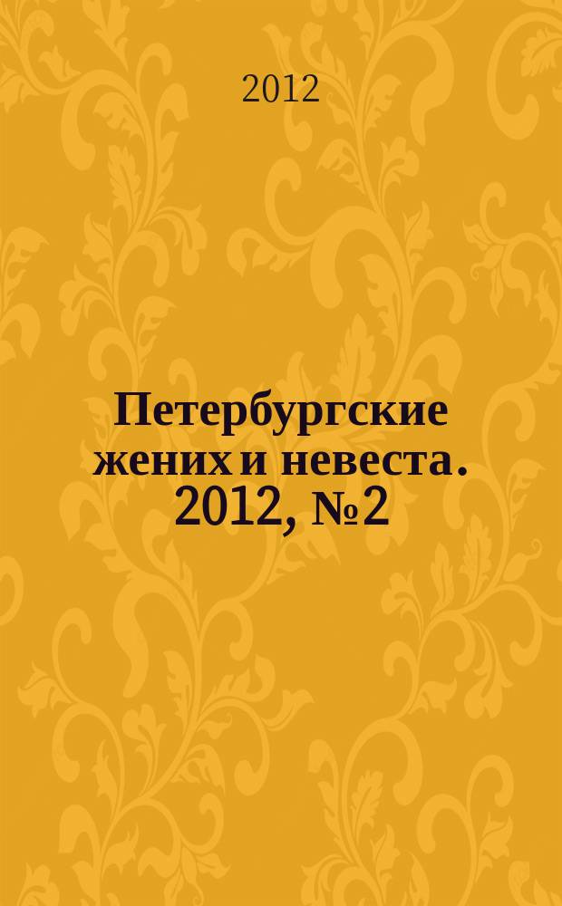 Петербургские жених и невеста. 2012, № 2 (98)