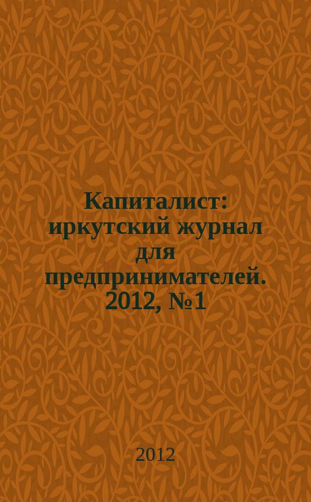 Капиталист : иркутский журнал для предпринимателей. 2012, № 1 (55)