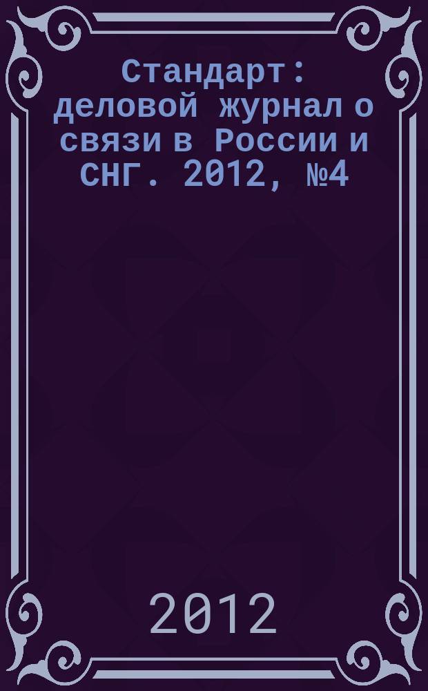 Стандарт : деловой журнал о связи в России и СНГ. 2012, № 4 (111)