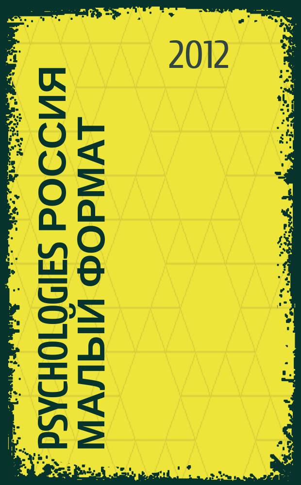 Psychologies Россия [ Малый формат] : найти себя и жить лучше журнал. 2012, май (73)