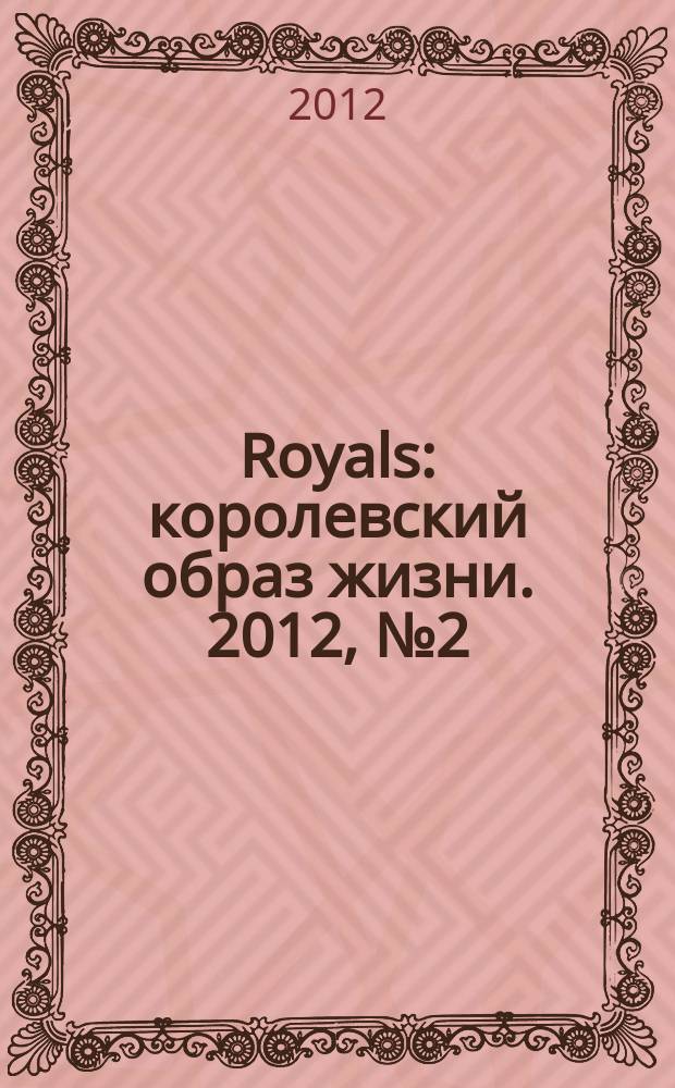 Royals : королевский образ жизни. 2012, № 2 (2)