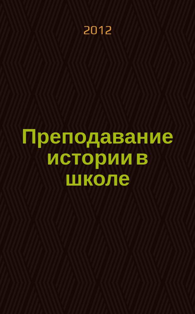 Преподавание истории в школе : Орган М-ва просвещения РСФСР. 2012, 4