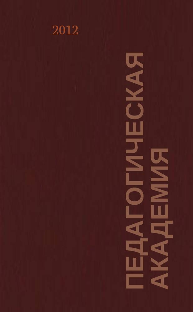 Педагогическая академия : научно-методический журнал. 2012, № 1