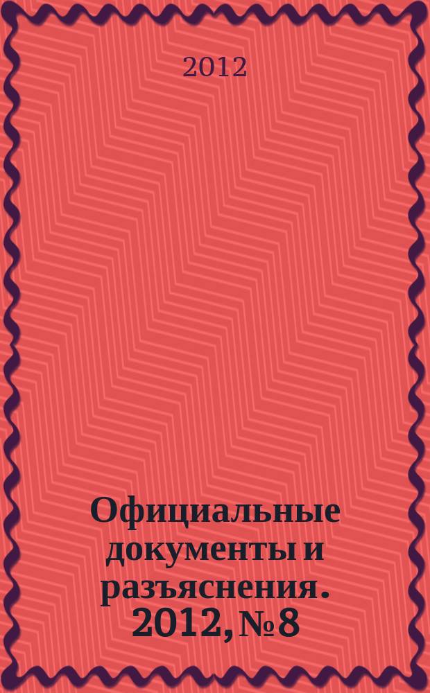 Официальные документы и разъяснения. 2012, № 8